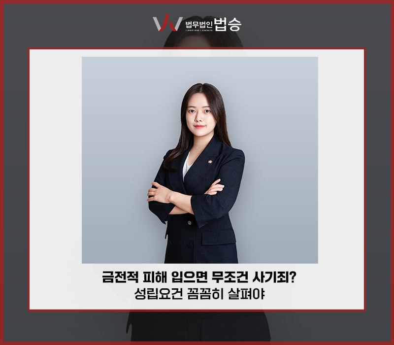 금전적 피해 입으면 무조건 사기죄? 성립요건 꼼꼼히 살펴야 이미지