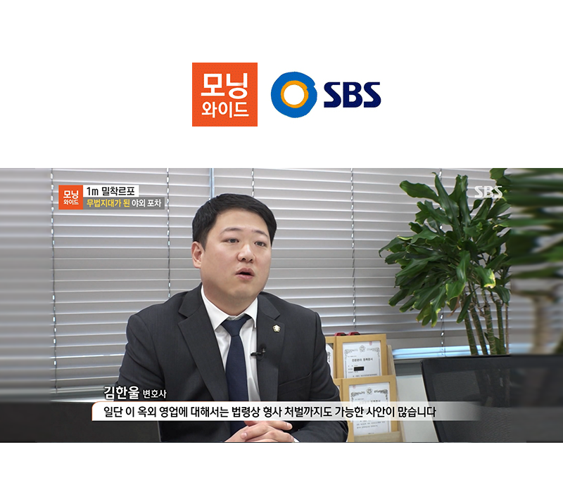 김한울 변호사 SBS 모닝와이드 [1m 밀착르포] 방송 출연ㅣ무법지대가 된 야외 포차 이미지