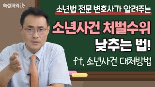 소년법 전문 변호사가 알려주는 소년원 안 가는 법! [속성과외法 EP5] 형사전문 이승우 변호사 이미지