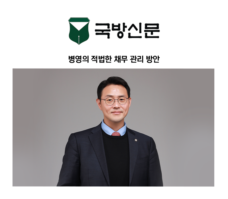 [이승우 변호사 칼럼] 병영의 적법한 채무 관리 방안 이미지