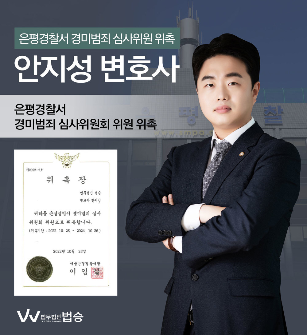 [법승소식] 안지성변호사의 은평경찰서 경미범죄 심사위원회 위원 위촉을 축하드립니다. 이미지