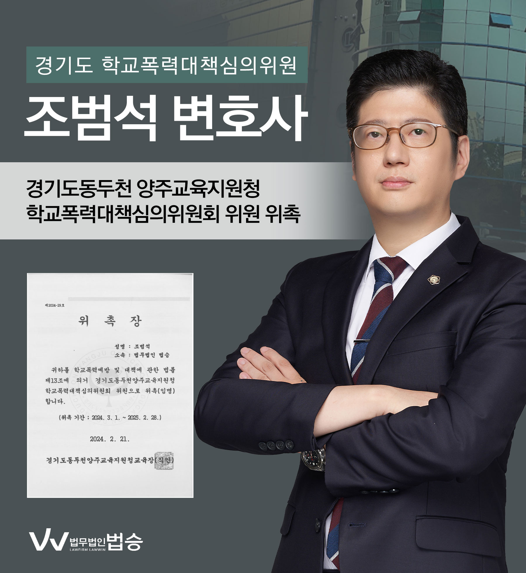 [법승소식] 조범석변호사의 경기도동두천 양주교육지원청 학교폭력대책심의위원 위촉을 축하드립니다. 이미지