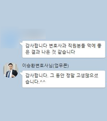 [이승환 변호사] 변호사님과 직원분들 덕에 좋은 결과 나온 것 같습니다. 이미지