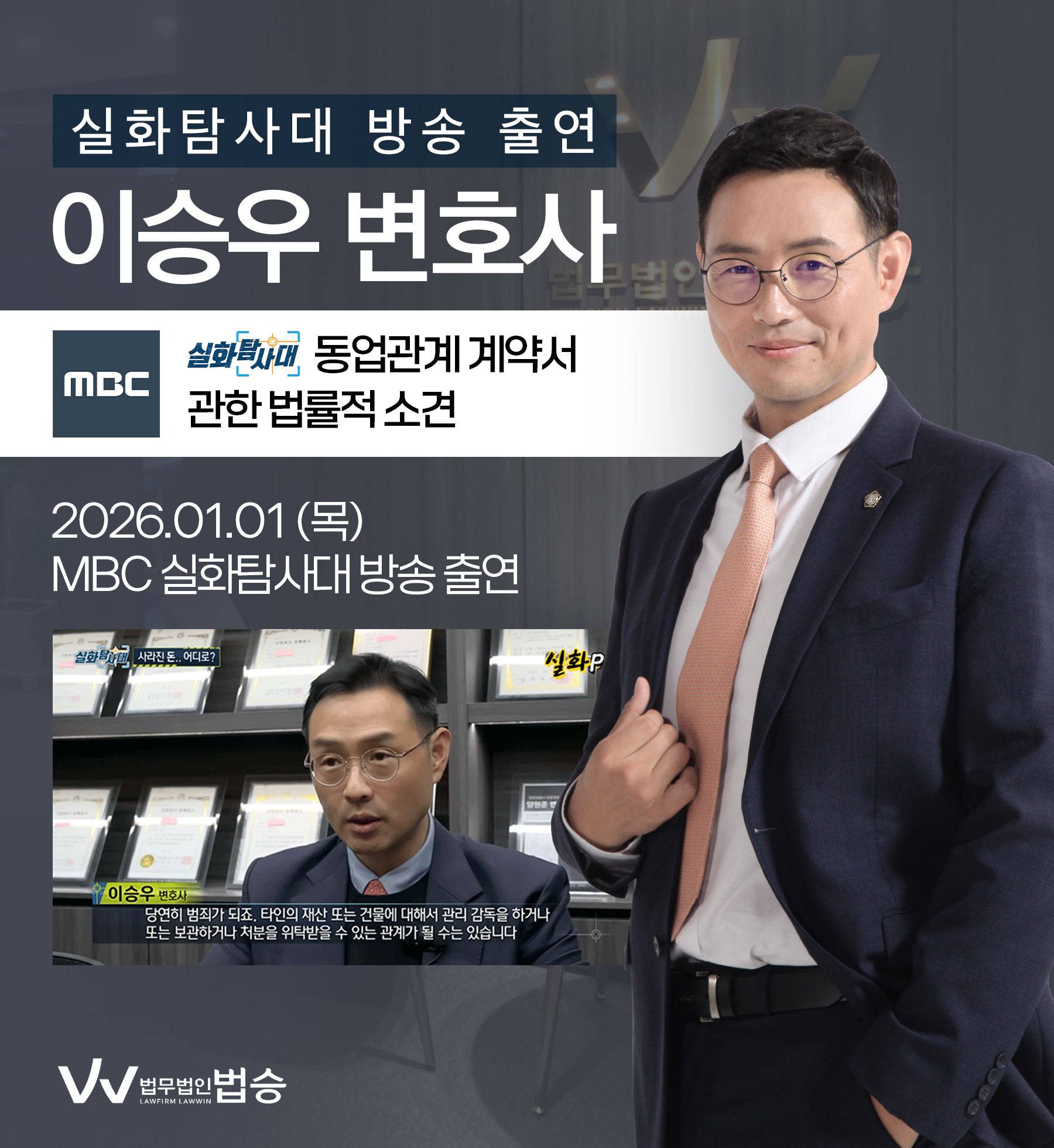 이승우변호사 MBC 실화탐사대 방송 출연ㅣ동업관계 계약서 이미지