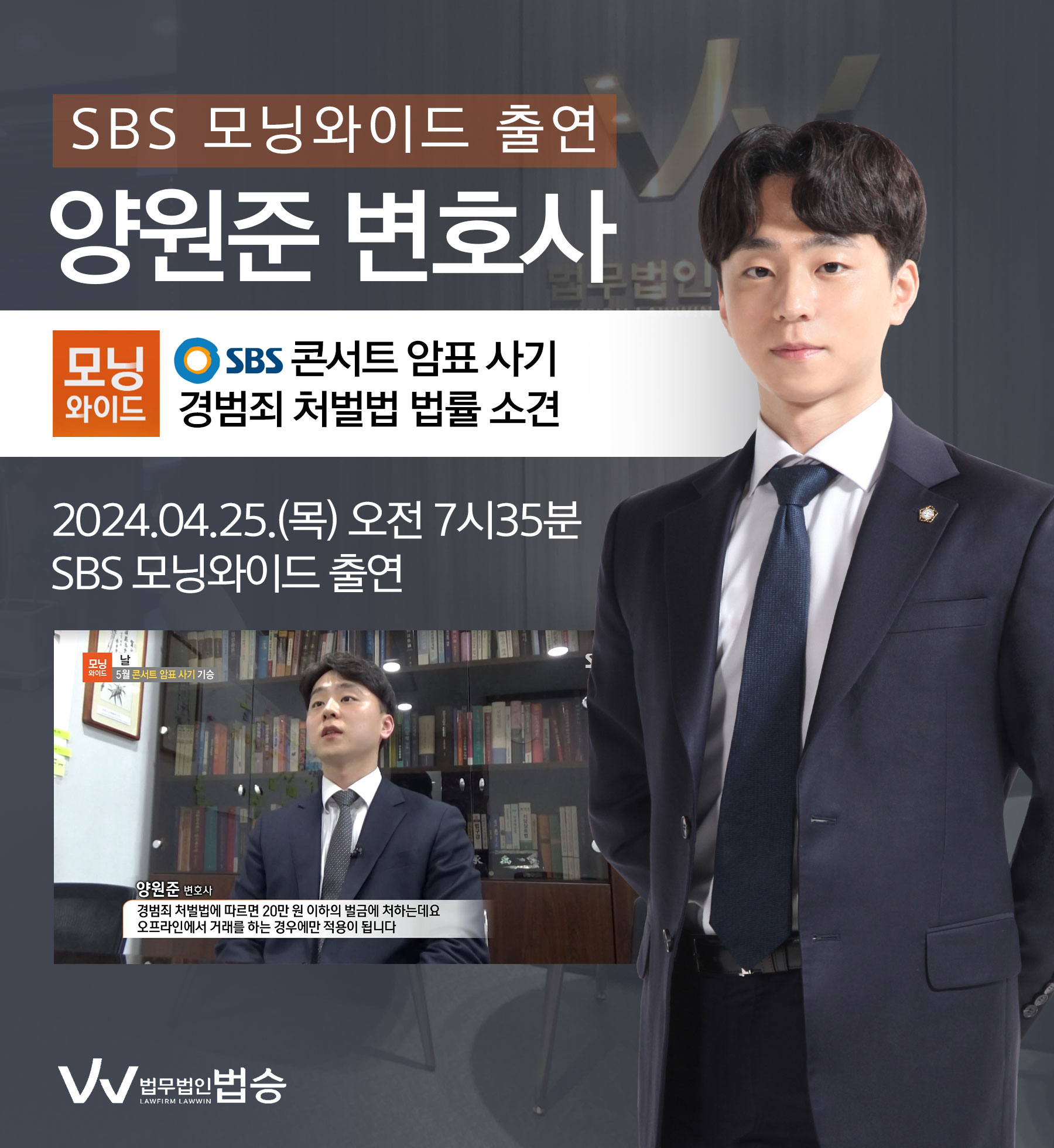 [법승소식] 양원준 변호사 SBS 모닝와이드 [날] 방송 출연ㅣ5월 콘서트 암표 사기 기승 이미지