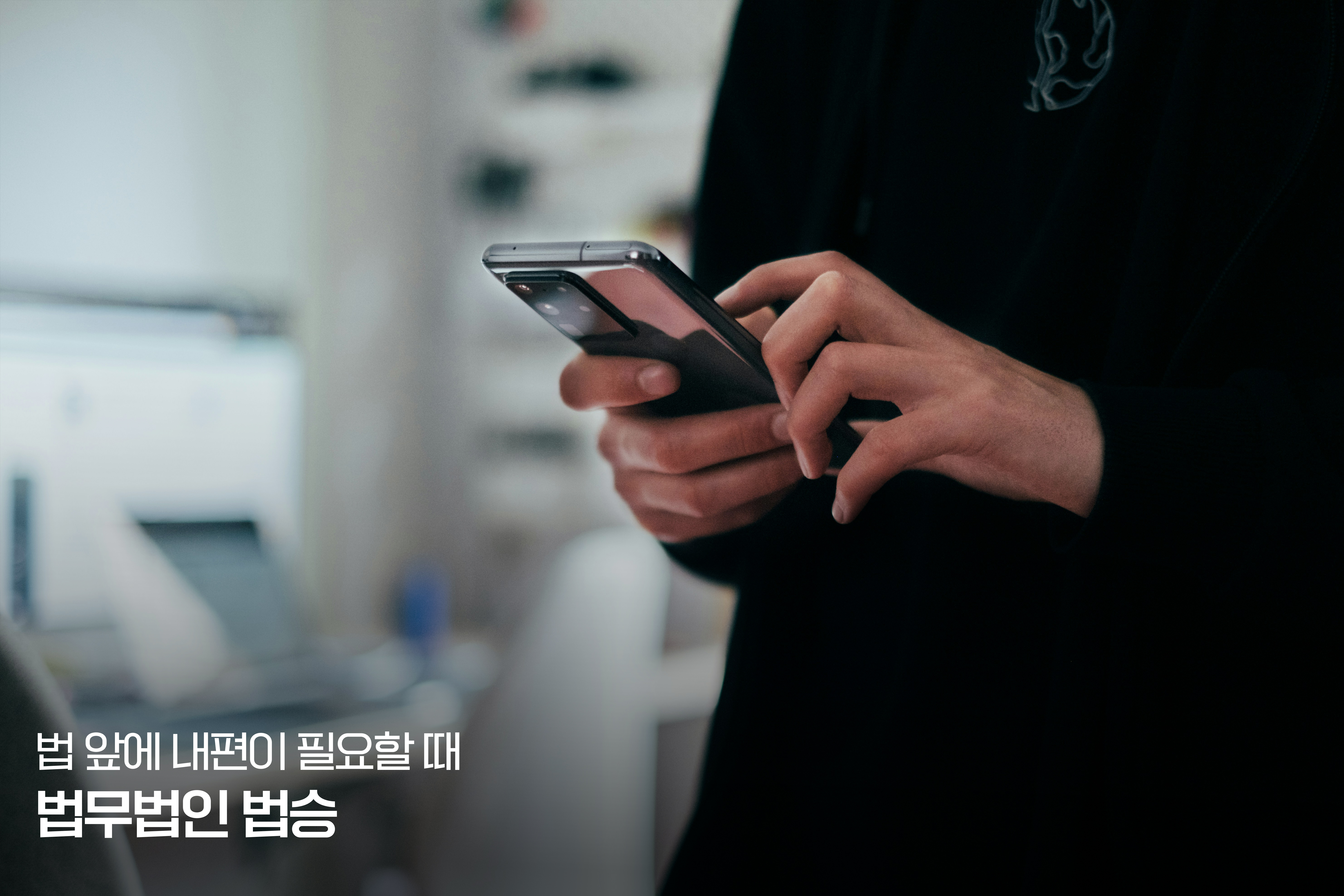 휴대전화 임의제출 "수사관이 제 휴대전화를 제출하라고 하는데, 안 주면 불이익이 있나요?" 이미지