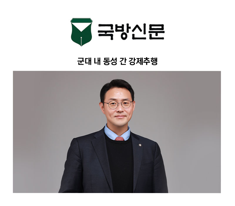 [이승우 변호사 칼럼] 군대 내 동성 간 강제추행 이미지