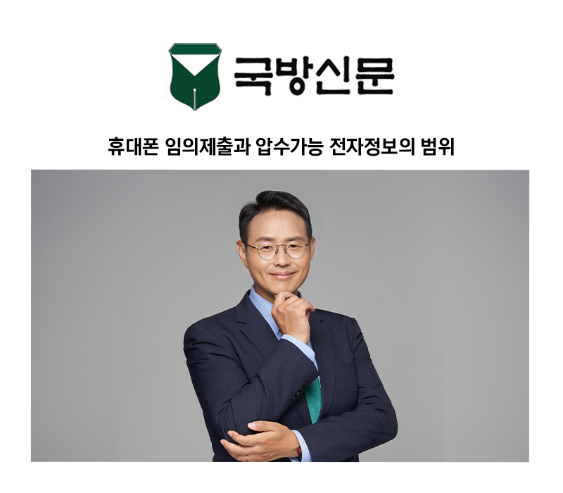 [이승우 변호사 칼럼] 휴대폰 임의제출과 압수가능 전자정보의 범위 이미지