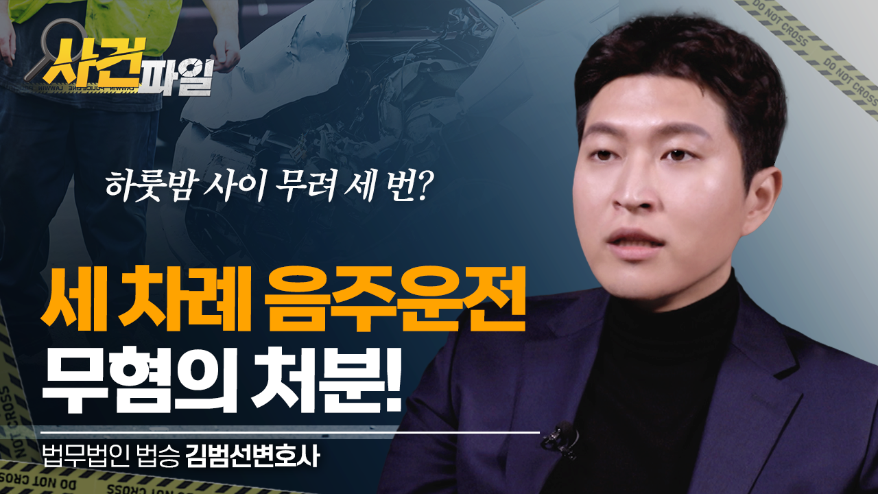 하룻밤 사이 세 차례나 음주운전! 무혐의 처분 어떻게 가능했을까? #인천음주운전변호사 #인천형사전문변호사 #음주운전처벌 이미지