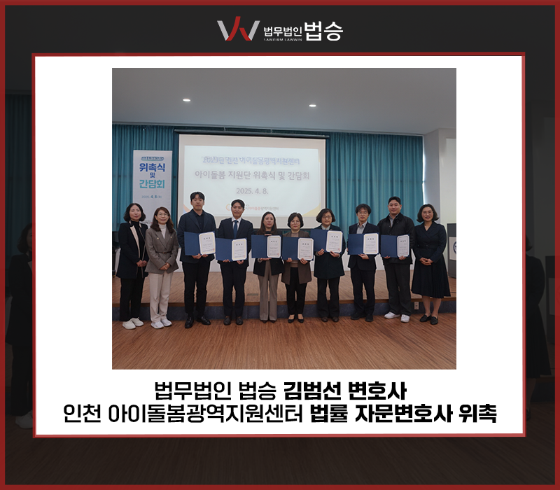 법무법인 법승 김범선 변호사, 인천 아이돌봄광역지원센터 법률 자문변호사 위촉 이미지