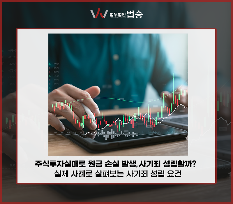주식투자실패로 원금 손실 발생, 사기죄 성립할까? 실제 사례로 살펴보는 사기죄 성립 요건 이미지