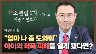 아이의 학폭 피해, 제대로 대처하려면 이것만큼은 기억! [속성과외法 EP22] #학교폭력변호사 #학교폭력 이미지