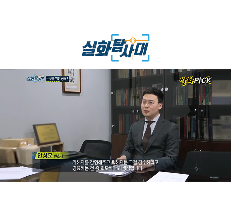 안성훈변호사 MBC 실화탐사대 방송 출연ㅣ누구를 위한 공탁? 이미지