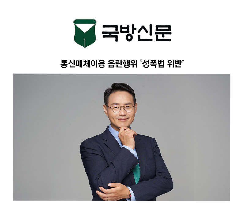 [이승우 변호사 칼럼] 통신매체이용 음란행위 ‘성폭법 위반’ 이미지
