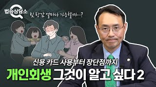 신용 카드 사용, 장단점, 월 변제금 줄이는 꿀팁까지! 개인 회생에 관한 거의 모든 것! - 법승상담소 EP17 #개인회생 #빚탕감 #개인회생상담 #이승우변호사 이미지