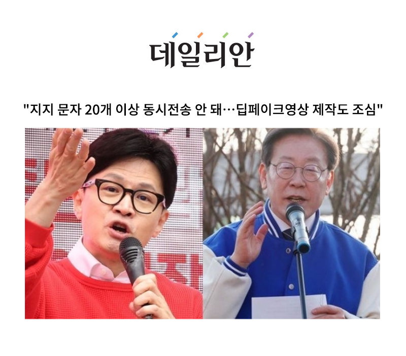 "지지 문자 20개 이상 동시전송 안 돼…딥페이크영상 제작도 조심" [안성훈 변호사 인터뷰] 이미지