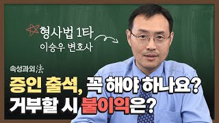 법원에서 증인 출석 통지를 받았다면? 꼭 가야 할까요? [속성과외法 EP23] #증인출석 #증인신문 #참고인출석 #형사소송법 이미지