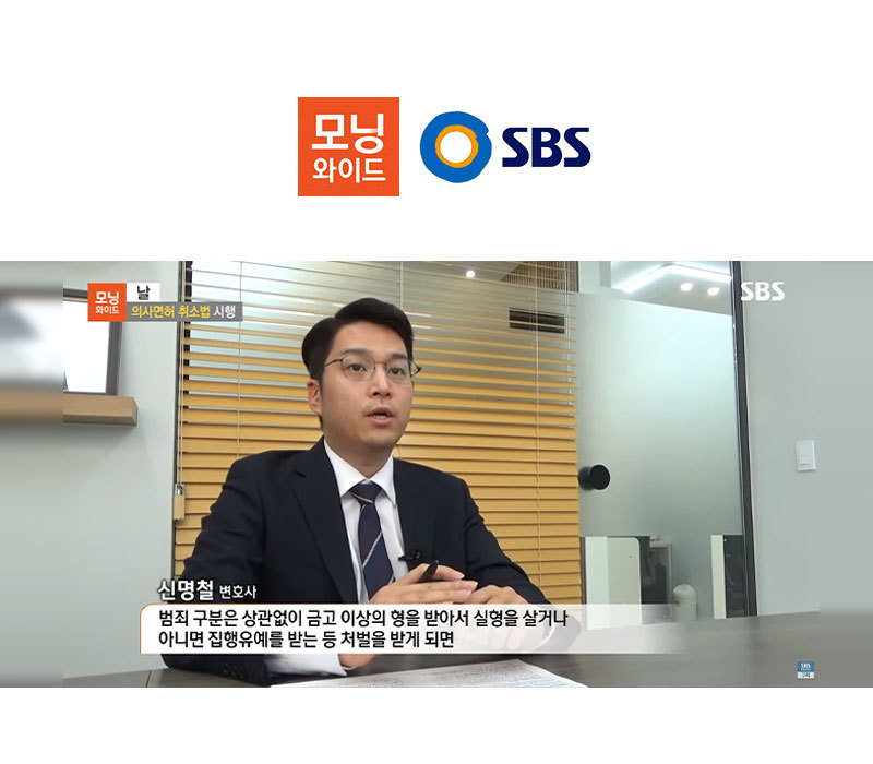 신명철변호사 SBS 모닝와이드 날 인터뷰 출연ㅣ의사면허 취소법 시행 이미지