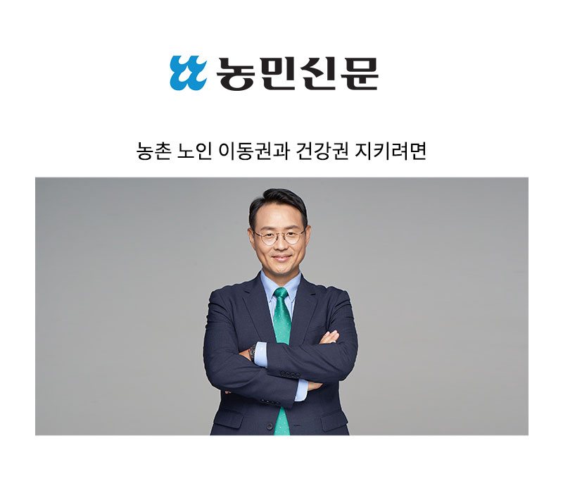 농촌 노인 이동권과 건강권 지키려면 [이승우 변호사] 이미지