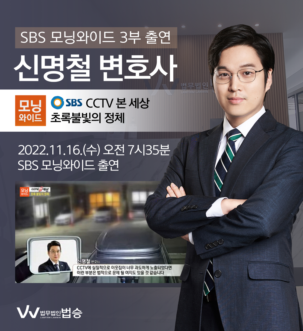 [법승소식] 신명철변호사, SBS 모닝와이드 재물손괴죄 관련 인터뷰 이미지