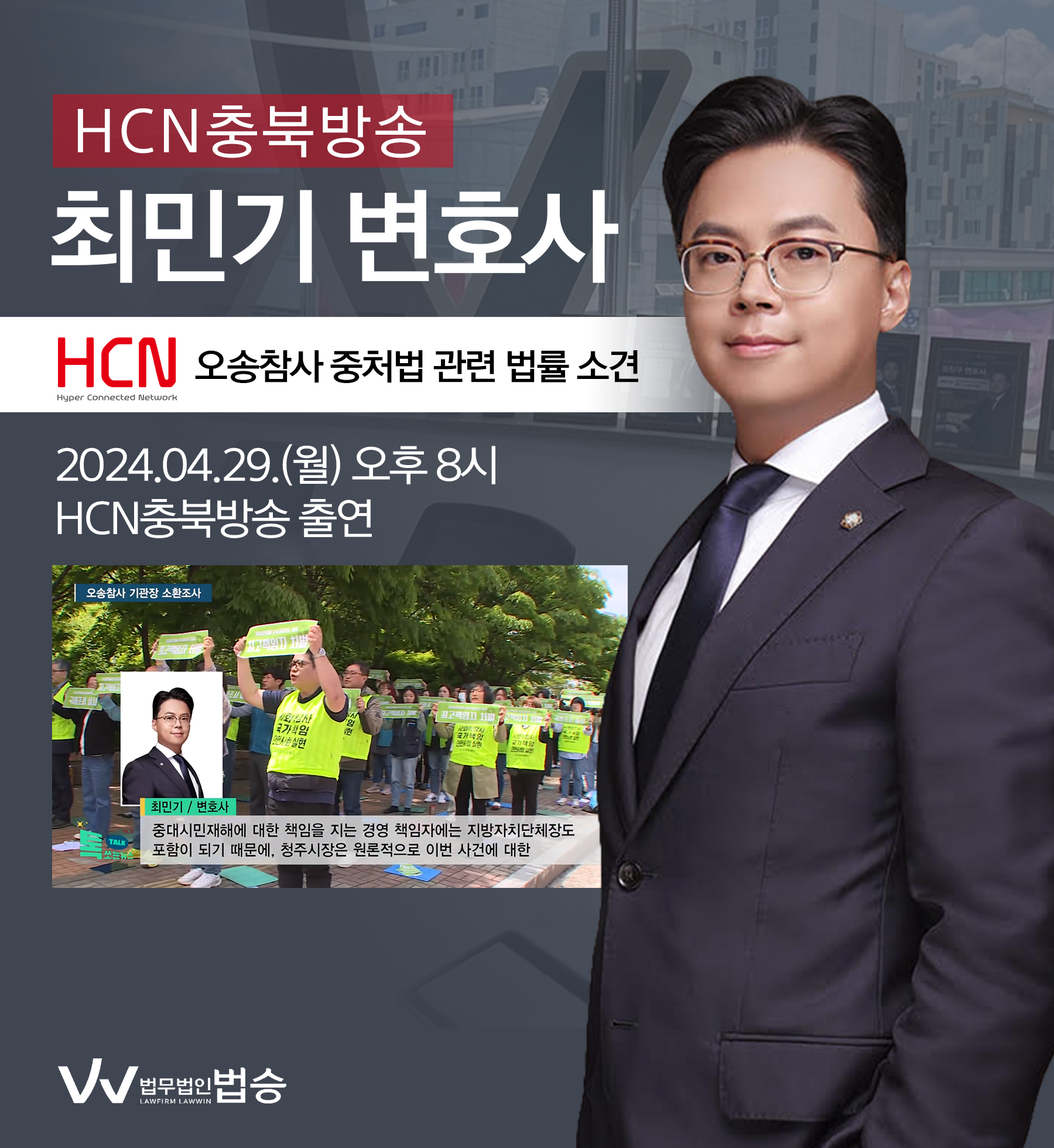 [법승소식] 최민기 변호사 HCN충북방송 [톡쏘는뉴스] 코너 방송 출연ㅣ오송참사 기관장 소환조사... 중처법 적용되나? 이미지