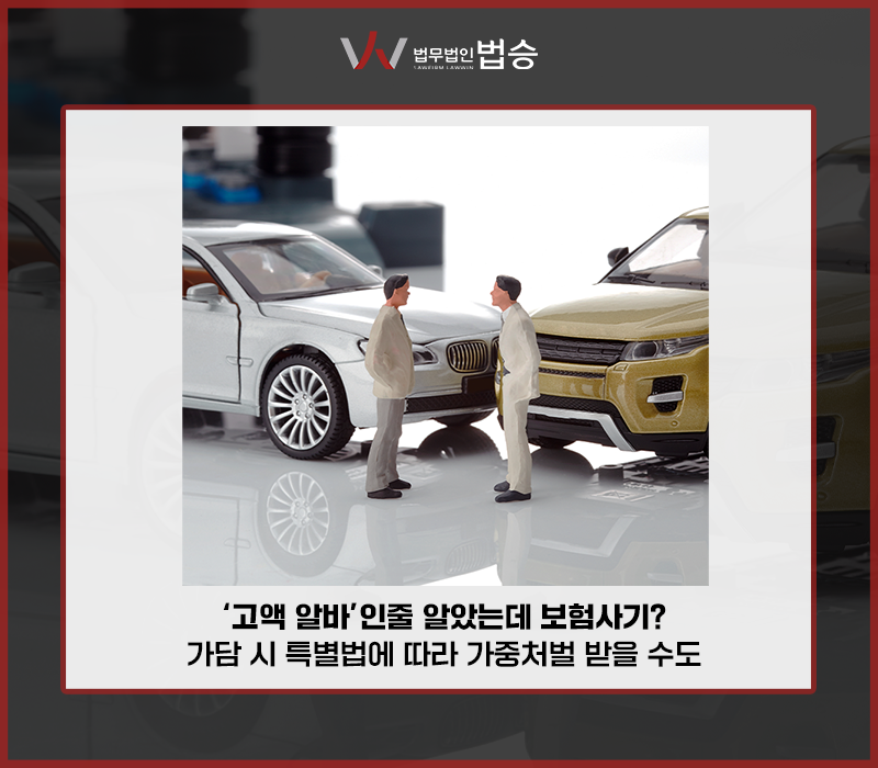 ‘고액 알바’인줄 알았는데 보험사기? 가담 시 특별법에 따라 가중처벌 받을 수도 이미지