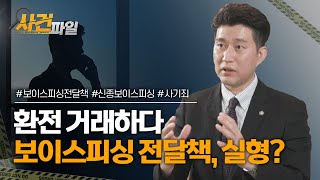 환전 거래하다 보이스피싱 전달책 혐의로 구속 및 실형 선고까지? #보이스피싱전달책 #신종보이스피싱 #보이스피싱공범 #김상수변호사 이미지