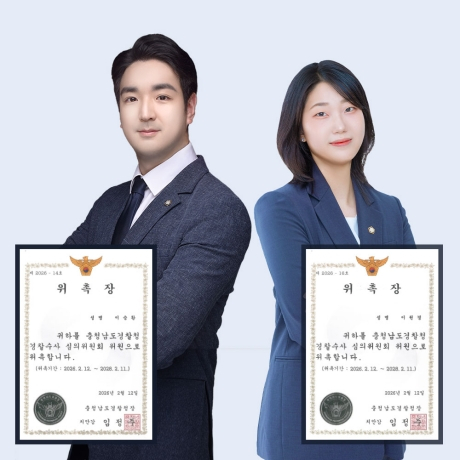 법무법인 법승 천안 이승환·이원경 변호사, 충남경찰청 수사심의위원회 위원 위촉 이미지