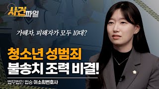 억울한 청소년 성범죄, 학교폭력 위원회까지? 경찰 불송치 이끌어낸 조력 비결! #부산성범죄변호사 #부산학교폭력변호사 #부산학폭 이미지