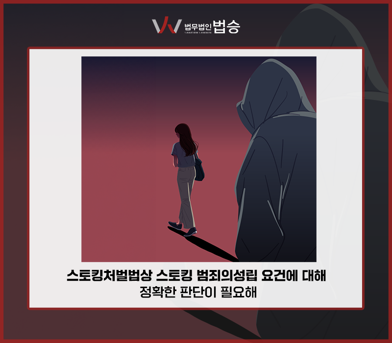 스토킹처벌법상 스토킹범죄의 성립 요건에 대해 정확한 판단이 필요해 이미지