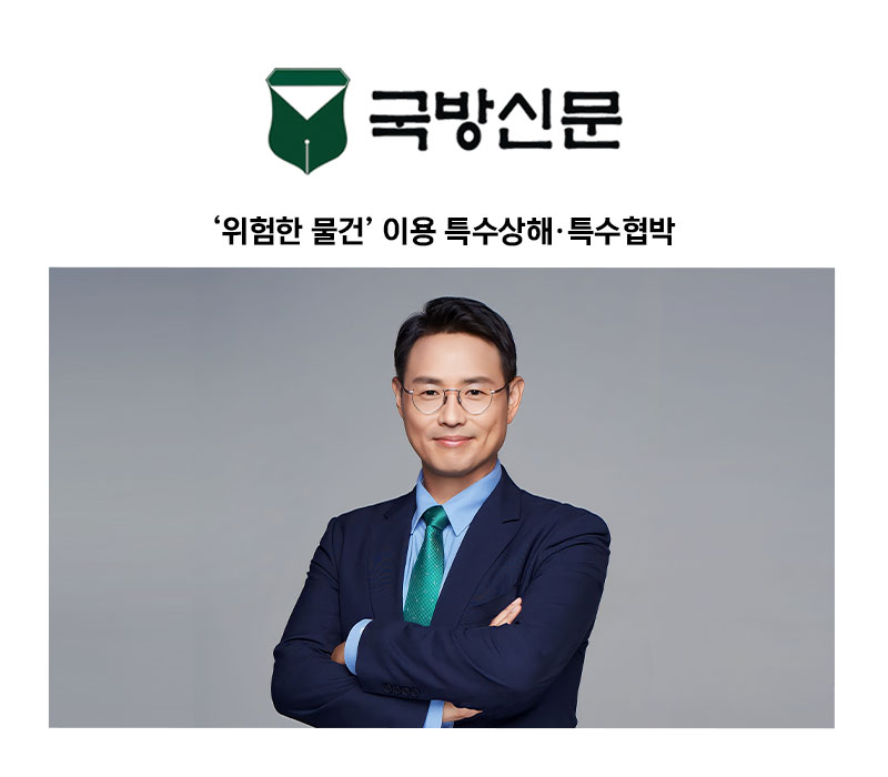[이승우 변호사 칼럼] ‘위험한 물건’ 이용 특수상해·특수협박 이미지