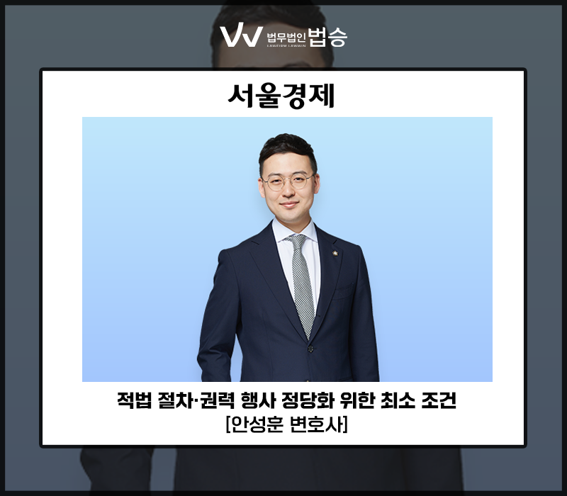 적법 절차·권력 행사 정당화 위한 최소 조건 [안성훈 변호사] 이미지