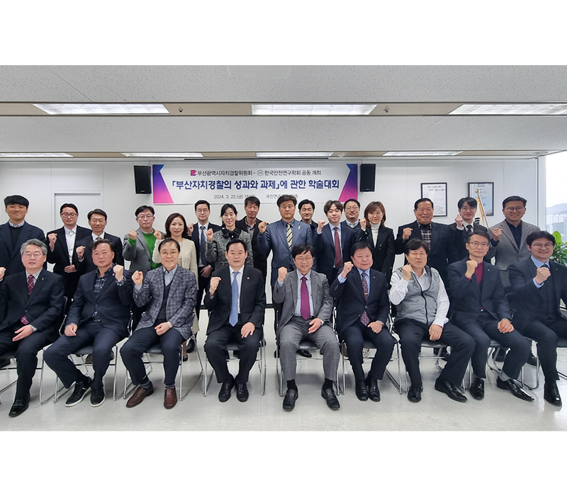 법무법인 법승 우지원 변호사, 부산자치경찰위원회와 한국안전연구학회의 공동 학술대회에 참여 이미지
