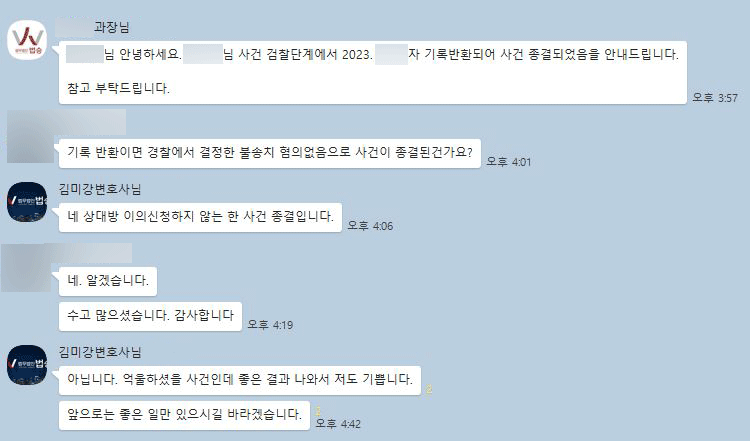 [김미강 변호사]불송치 혐의없음으로 사건이 종결된 건가요? 수고 많으셨습니다. 이미지