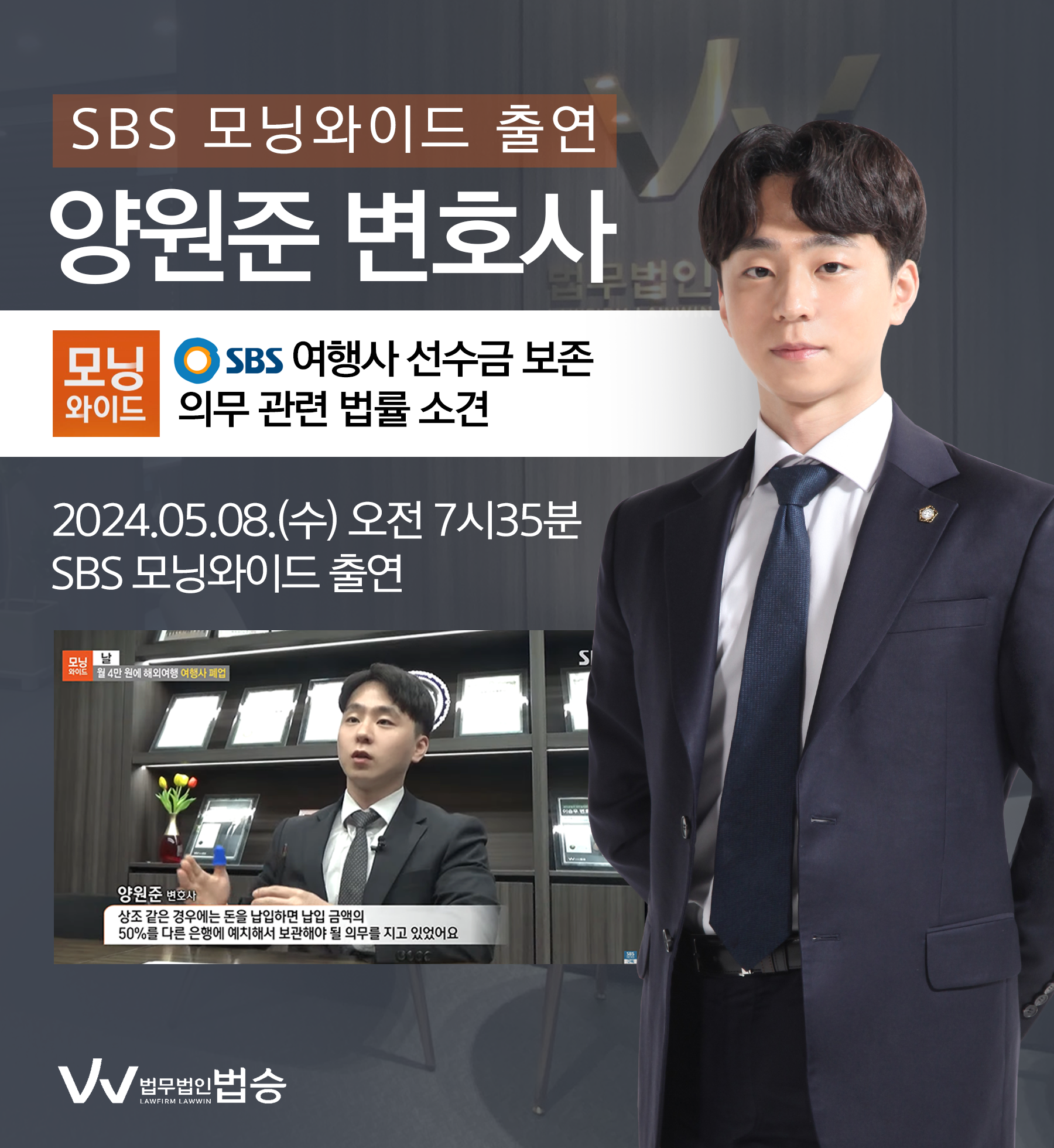 [법승소식] 양원준 변호사 SBS 모닝와이드 [날] 방송 출연ㅣ월 4만 원에 해외여행 여행사 폐업 이미지