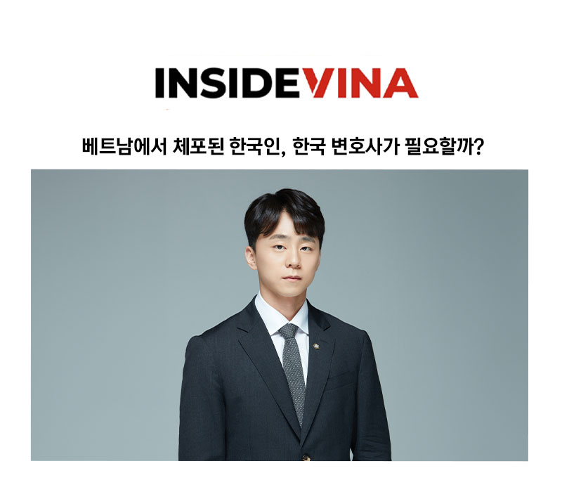 [양원준 변호사 칼럼] 베트남에서 체포된 한국인, 한국 변호사가 필요할까? 이미지
