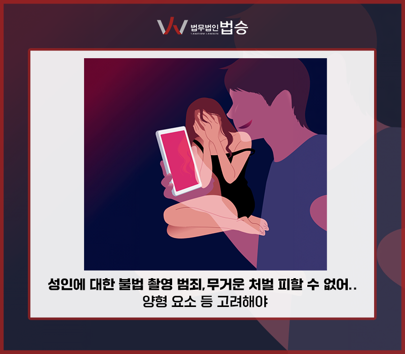 성인에 대한 불법 촬영 범죄, 무거운 처벌 피할 수 없어… 양형 요소 등 고려해야 이미지