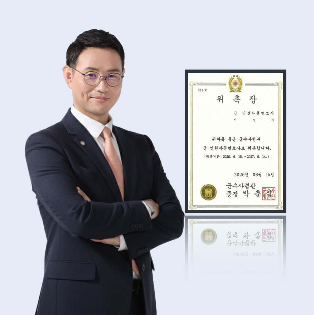 법무법인 법승 이승우 대표변호사, 육군 군수사령부 군 인권자문변호사 위촉 이미지