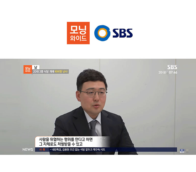 안성훈 변호사 SBS 모닝와이드 [날] 방송 출연ㅣ20대 3명 식당 개에 비비탄 난사 이미지