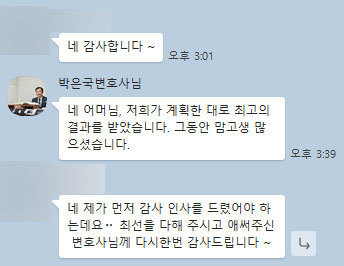 [박은국 변호사] 최선을 다해 주시고 애써주신 박은국 변호사님께 다시한번 감사드립니다~ 이미지