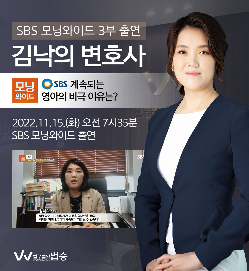 [법승소식] 김낙의변호사, SBS 모닝와이드 아동학대 관련 인터뷰 이미지