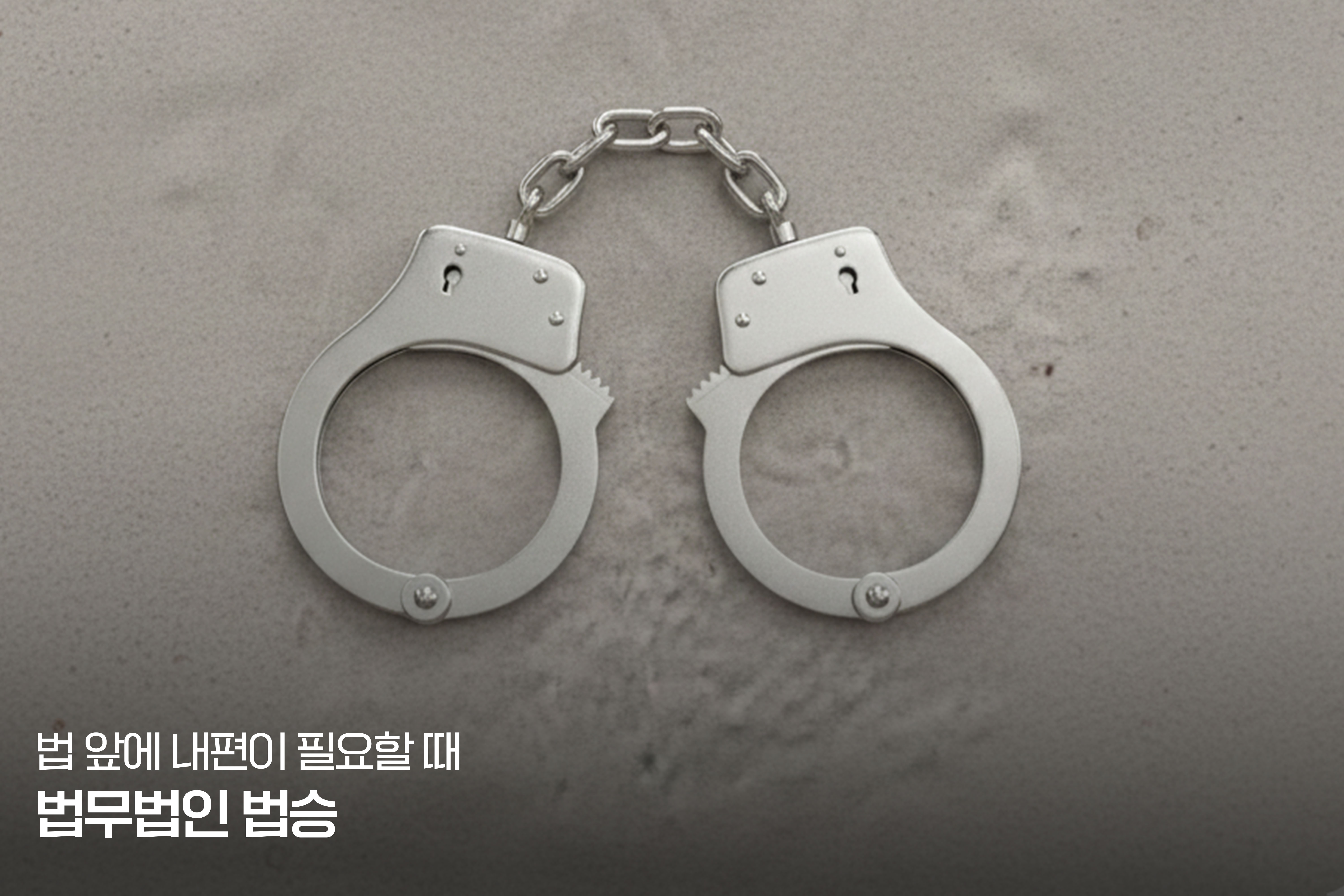 법무법인 법승 사건 파일: CCTV 없는 직장 내 강제추행, 억울한 누명 벗고 '혐의없음' 처분 이미지