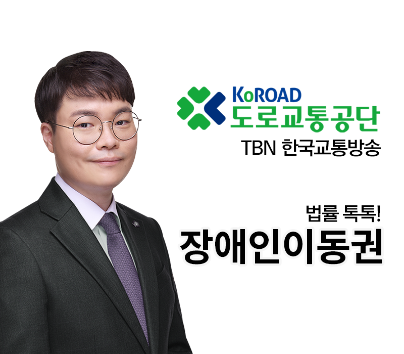 TBN라디오 ‘법률 톡톡!’ - 장애인이동권 [전성배 변호사] 이미지