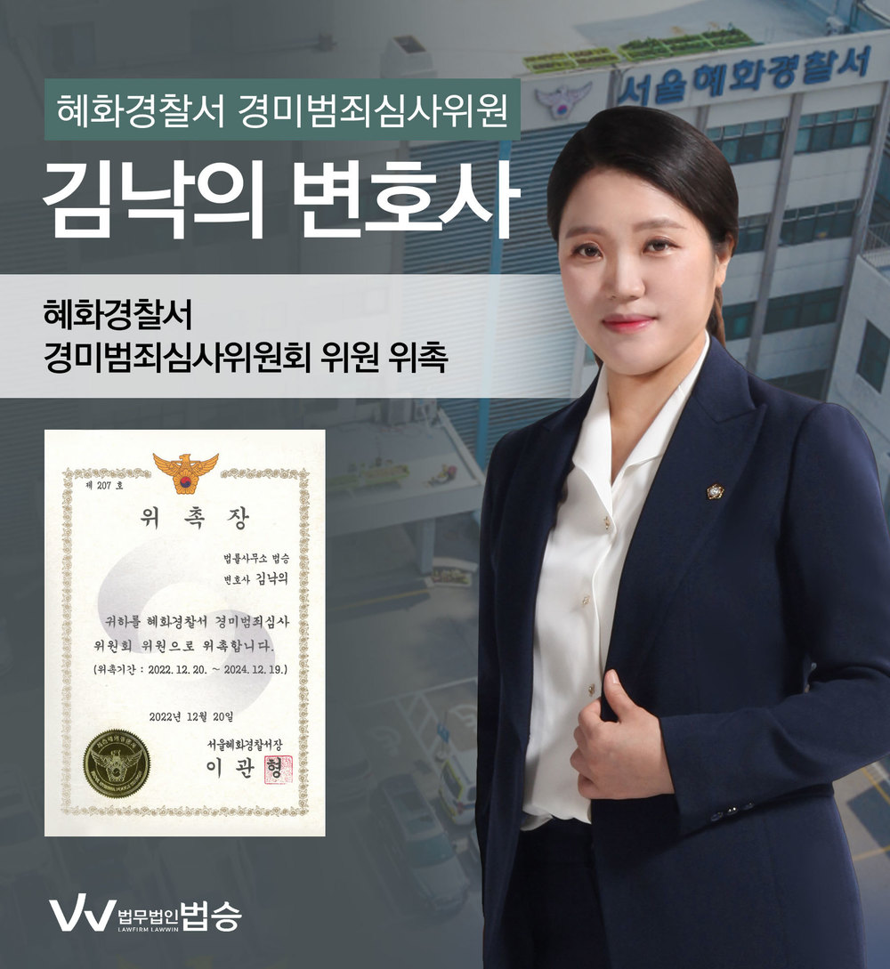 [법승소식] 김낙의변호사의 혜화경찰서 경미범죄심사위원회 위원 위촉을 축하드립니다. 이미지
