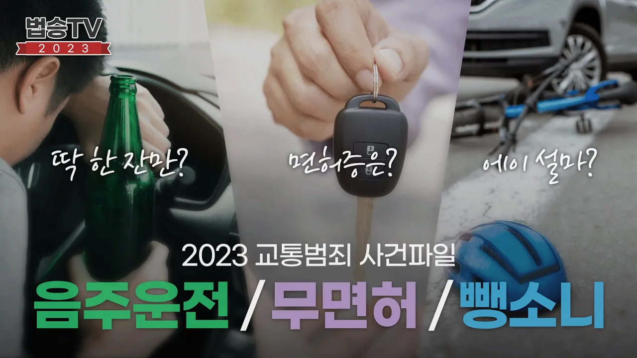 본격 송년회 시즌! 다시 보는 법승TV 2023 – 교통범죄 편 #음주운전 #무면허 #뺑소니 #음주단속 이미지