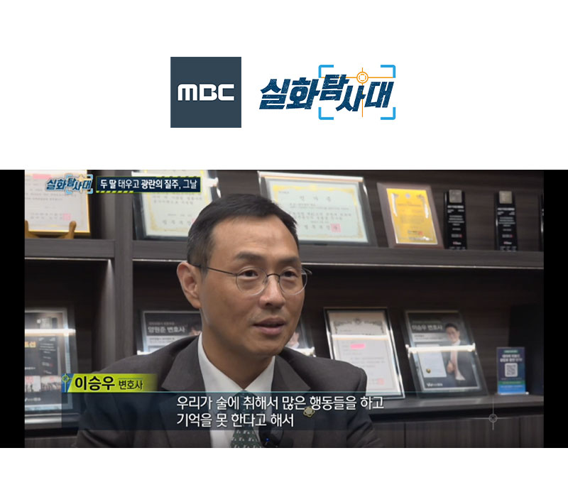 이승우변호사 MBC 실화탐사대 방송 출연ㅣ충남 만취운전 사망사고 이미지