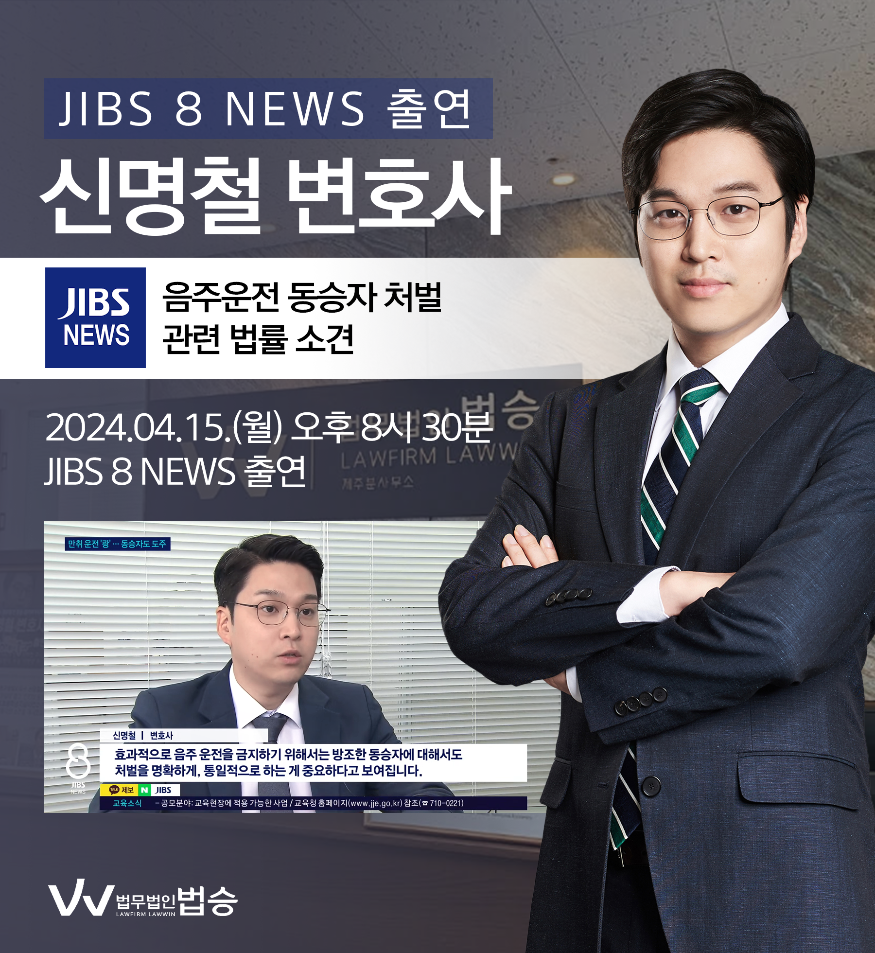 [법승소식] 신명철변호사 JIBS 8 NEWS 방송 출연ㅣ음주운전 동승자 처벌 이미지