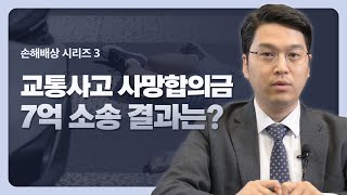 교통사고 사망보험금 7억 소송의 결과는? [손해배상 시리즈 EP3] #사망보험금 #교통사고사망합의금 #교통사고전문변호사 #손해배상변호사 #신명철변호사 이미지