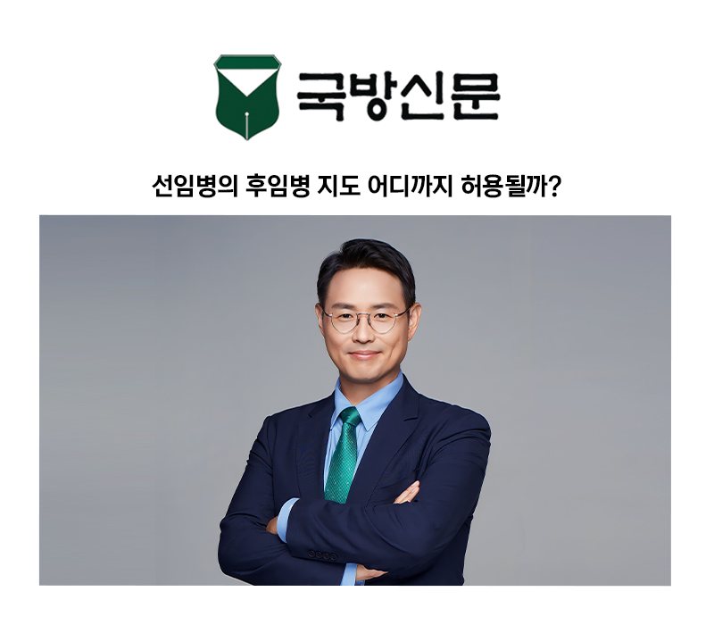 [이승우 변호사 칼럼] 선임병의 후임병 지도 어디까지 허용될까? 이미지