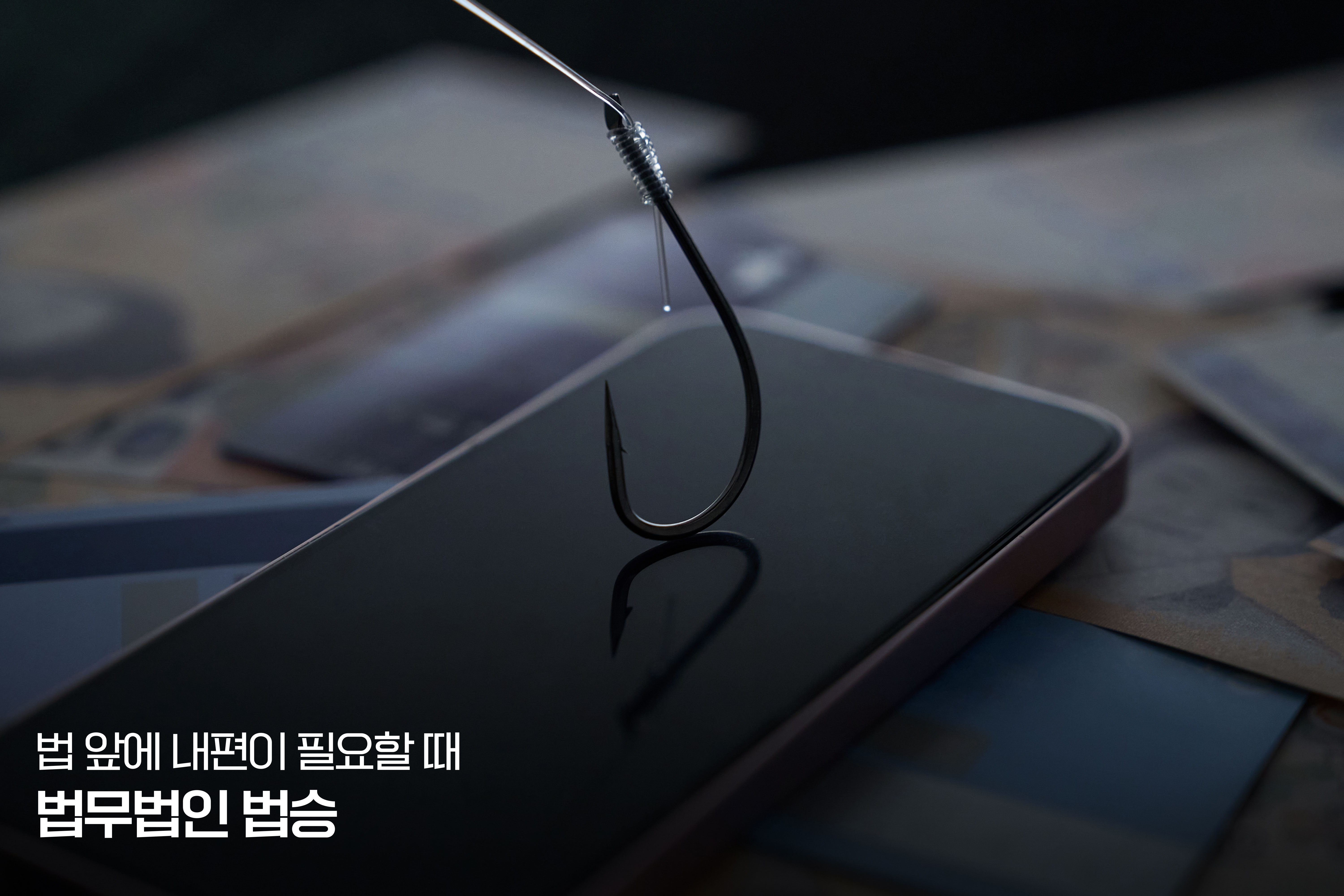 법무법인 법승 성공사례: 보이스피싱 단순 가담, 검사 항소 기각 전략 이미지